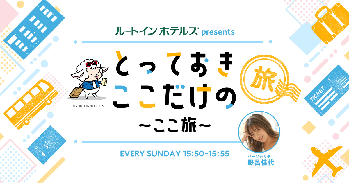 とっておきここだけの旅～ここ旅～