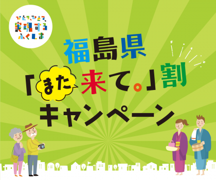 また来て割キャンペーンロゴ