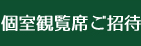 2025個室観覧席ご招待