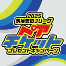 2025 明治安田 J1・J2・J3リーグ ペアチケットプレゼントキャンペーン