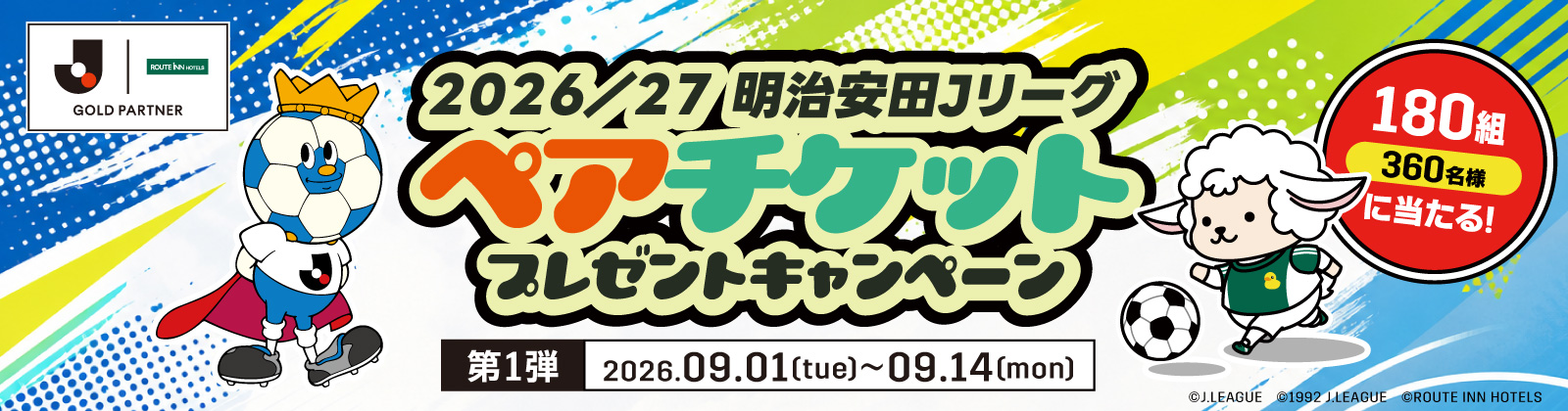 スポーツの秋！Jリーグペアチケットプレゼントキャンペーン 180組360名様 募集期間 ：2026.9.1(Thu)～9.14(Mon)