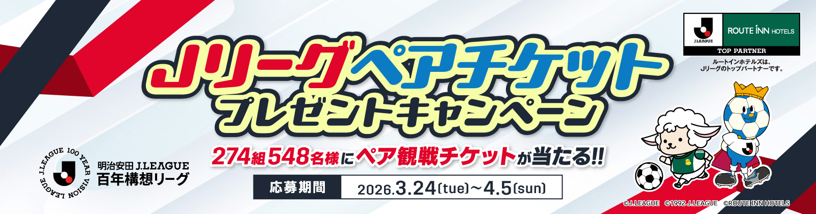 GW・夏休みはJリーグを観に行こう！ 2025 明治安田 J1・J2・J3リーグ ペアチケットプレゼントキャンペーン 540組1,080名様 募集期間 GW：2025.3.21(Fri)～4.2(Thu)、夏休み：2025.6.26(Wed)～7.10(Thu)