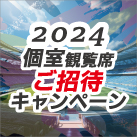 特別ルームご招待キャンペーン