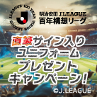 直筆サイン入りユニフォームプレゼントキャンペーン