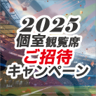 特別ルームご招待キャンペーン