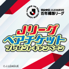 観戦チケットプレゼントキャンペーン