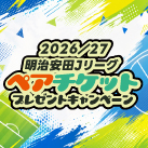 Jチームペアチケットプレゼントキャンペーン
