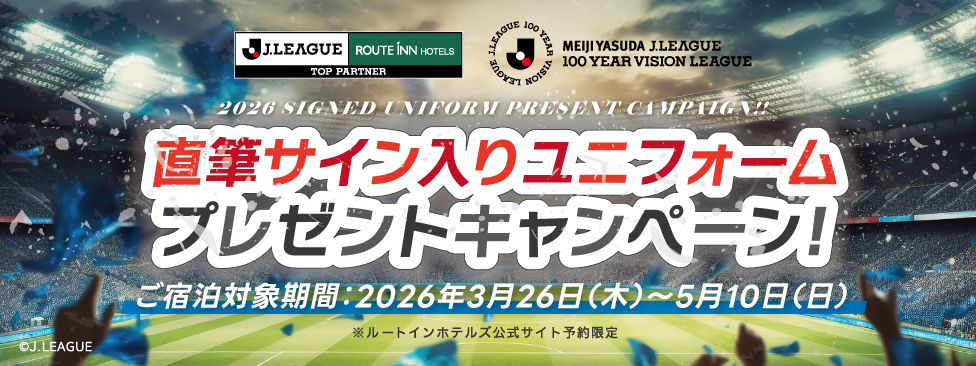 直筆サイン入りユニフォームプレゼントキャンペーン2026