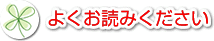�悭���ǂ݉�����