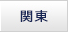 関東