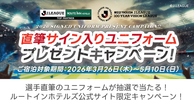 直筆サイン入りユニフォームプレゼントキャンペーン