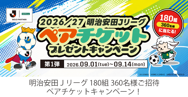 明治安田生命J1リーグペア観戦チケットプレゼントキャンペーン
