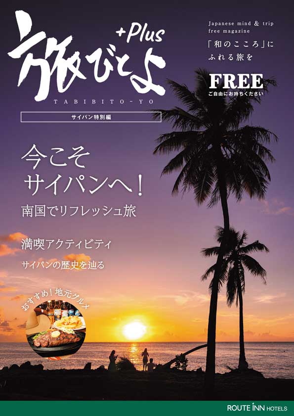 旅びとよ 特別号