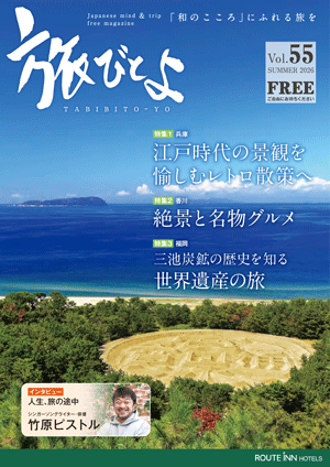 旅びとよ vol.55