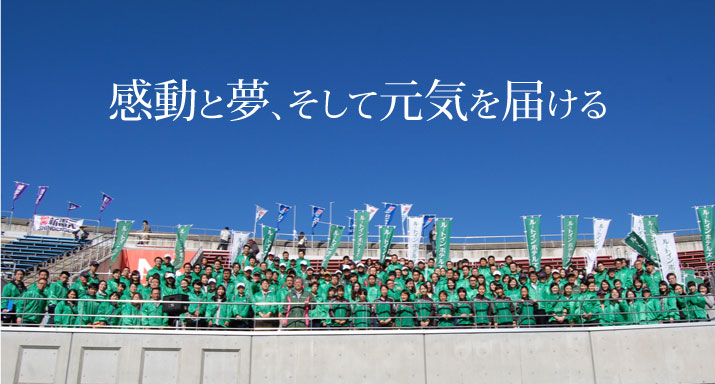 感動と夢、そして元気を届ける