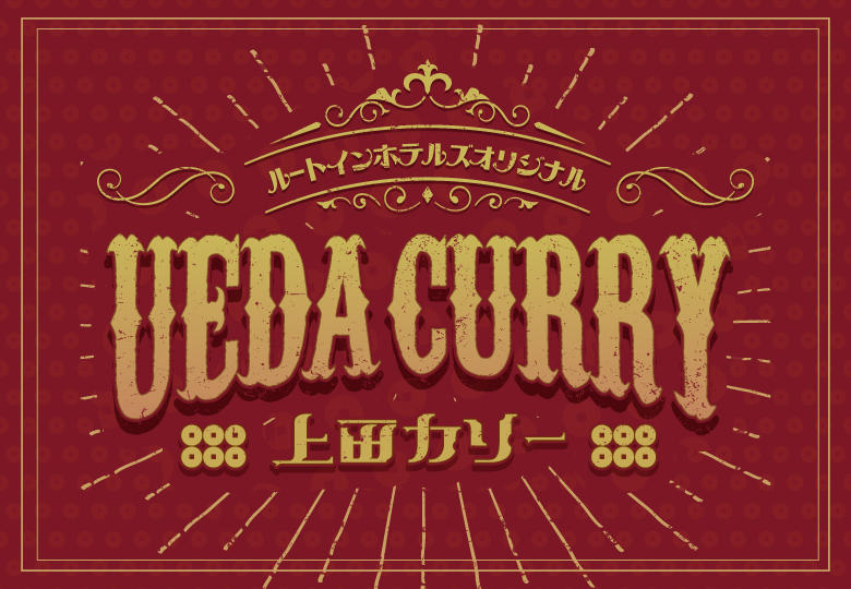 画像:濃厚でコク深い味わい 上田カリー Original Blend Curry Version3.1販売中!