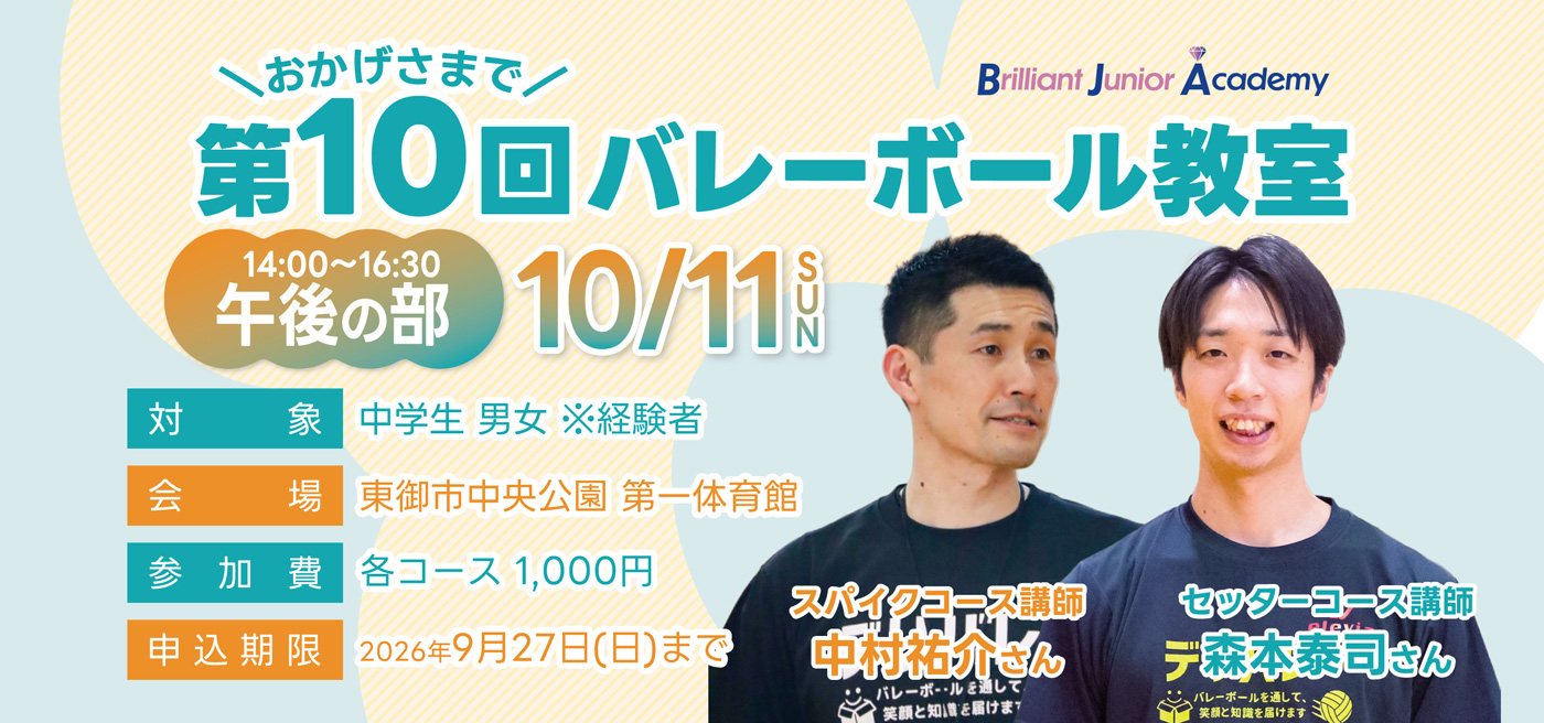 第10回バレー教室