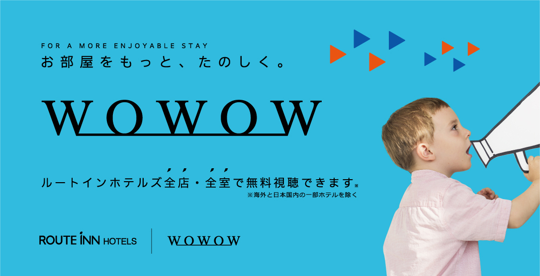お部屋をもっと、たのしく。WOWOWルートインホテルズ全店・全室で無料視聴できます。