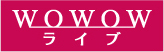 WOWOWライブ